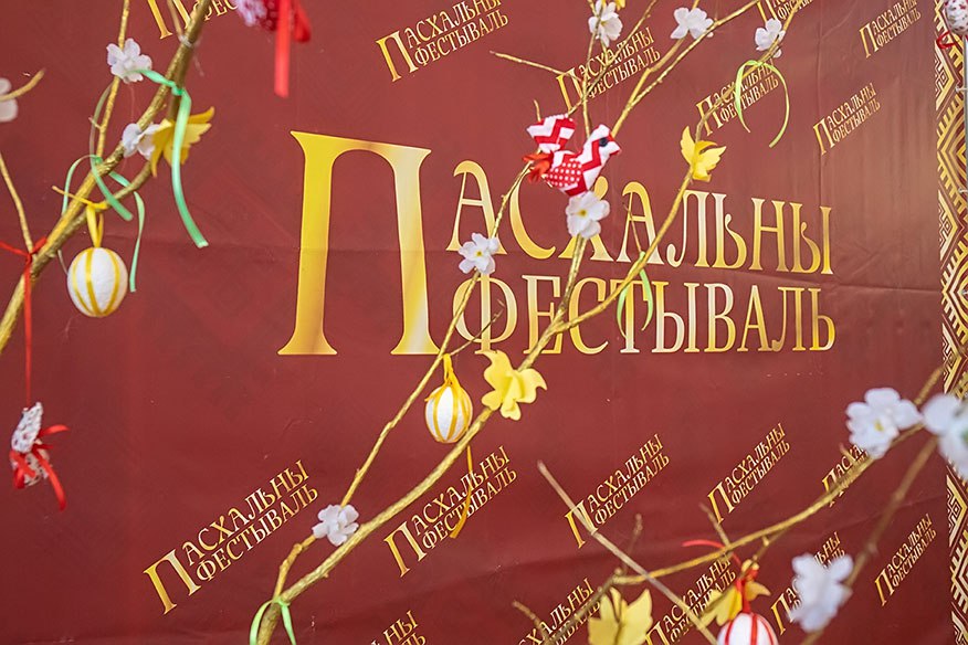 VI Международный Пасхальный фестиваль «У ІМЯ МІРУ І СТВАРЭННЯ: НАТХНЕННЕ. БЯЗМЕЖНАСЦЬ. МУЗЫКА»!